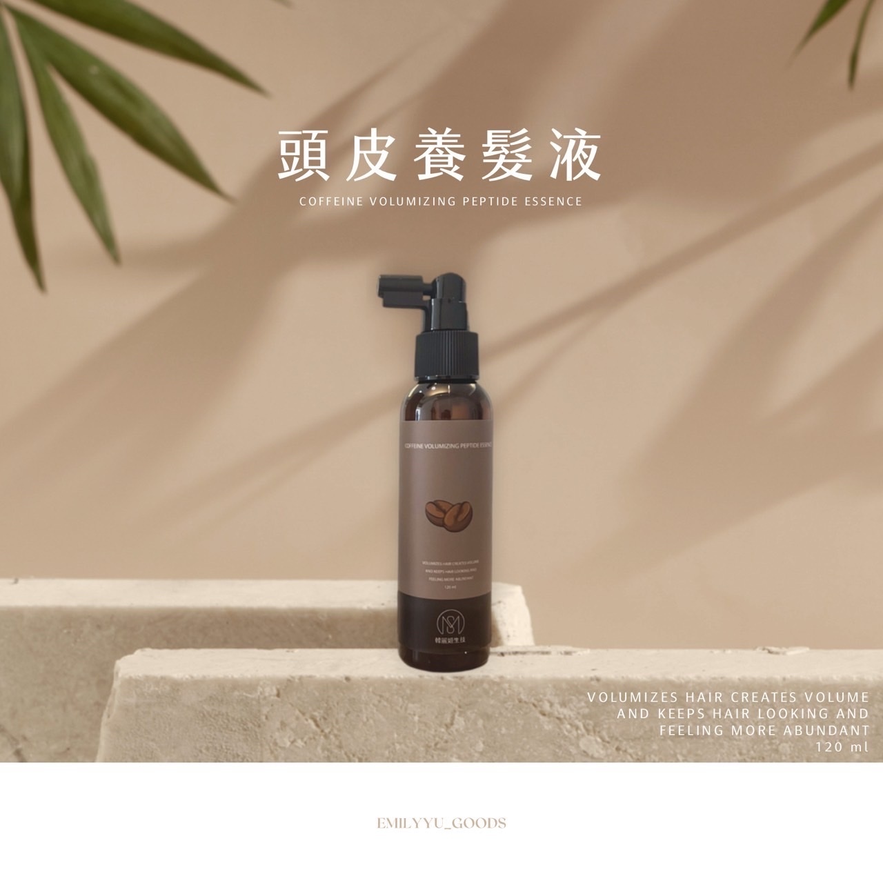 長效精萃護髮精油+頭皮水