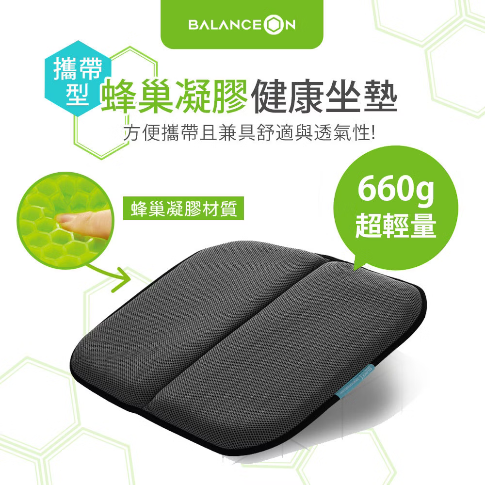 攜帶式蜂巢坐墊