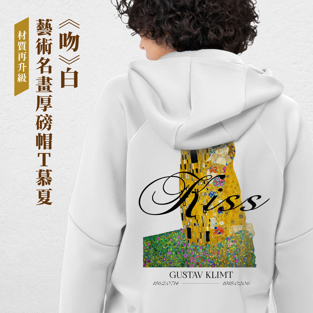 藝術厚磅帽T｜克林姆《吻》白