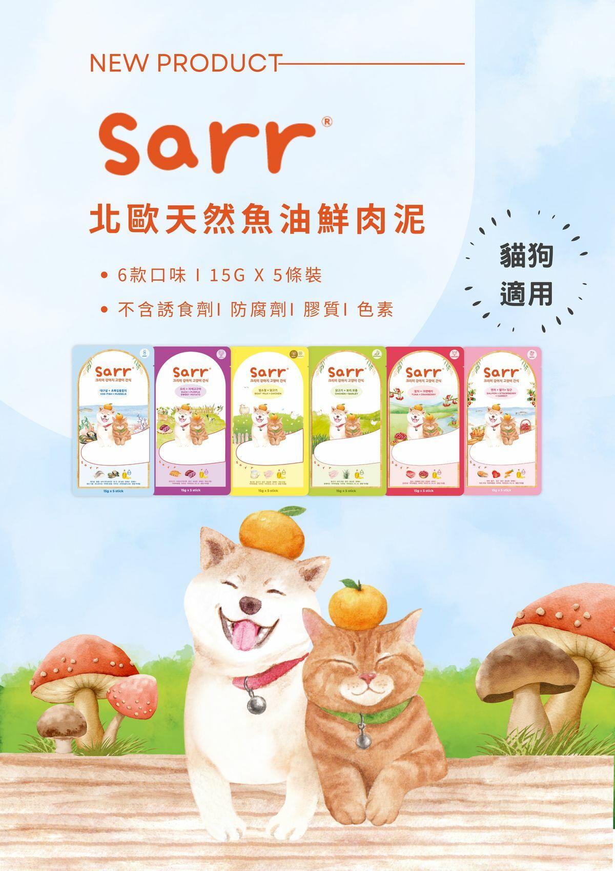 Sarr - 北歐天然魚油貓犬零食肉泥條 15g x 5