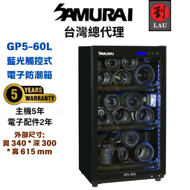 (2026/1/23-2/22保固買就送)SAMURAI 新武士 GP5-60L 藍光觸控式電子防潮箱