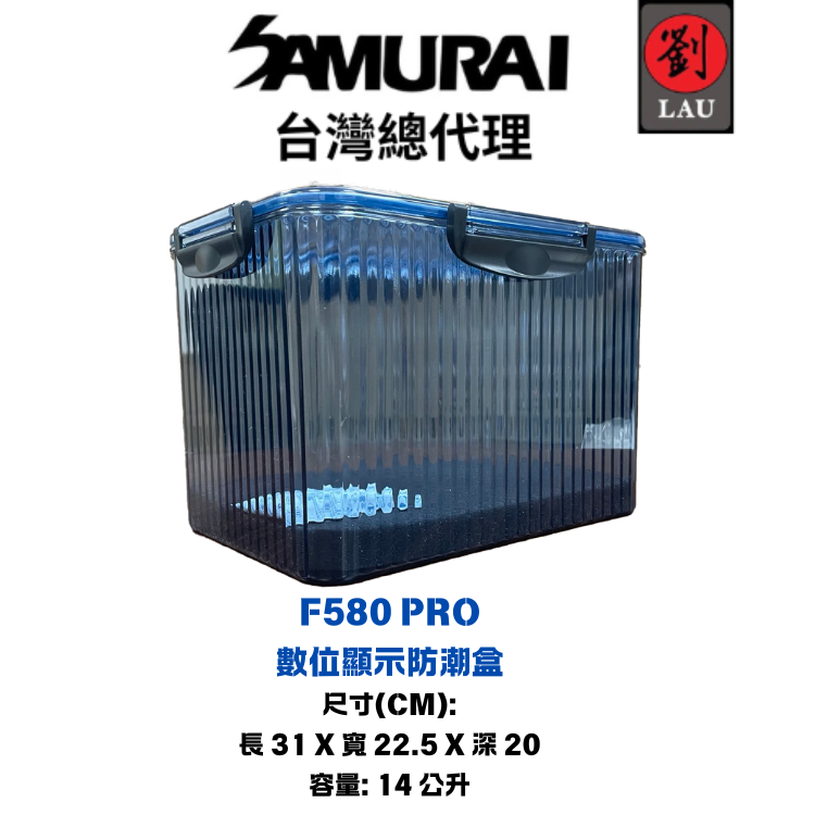 SAMURAI F580 PRO 數位顯示防潮盒