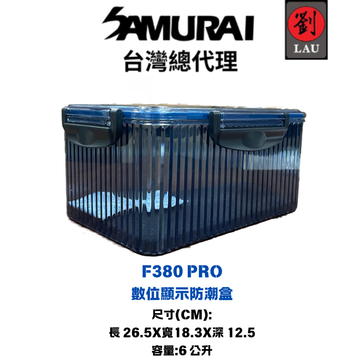 SAMURAI F380 PRO 數位顯示防潮盒