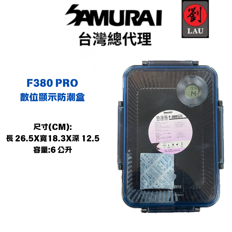 SAMURAI F380 PRO 數位顯示防潮盒