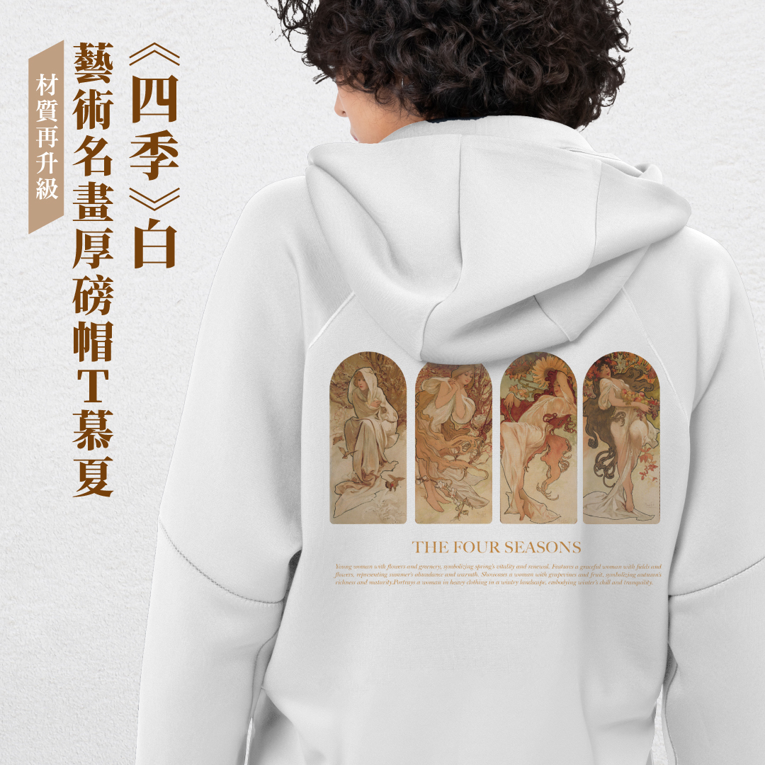 藝術厚磅帽T｜慕夏《四季》白