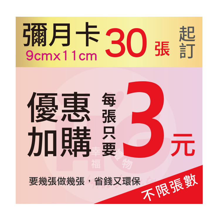 9x11彌月卡,滿月卡,優惠加購每張3元