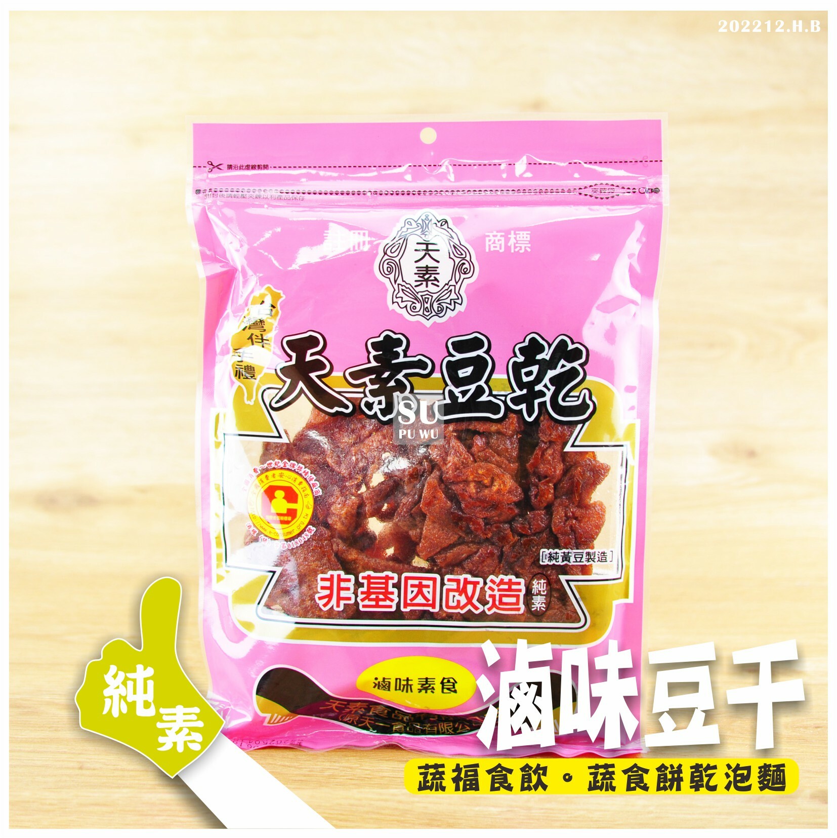 〔天素〕滷味素食豆乾