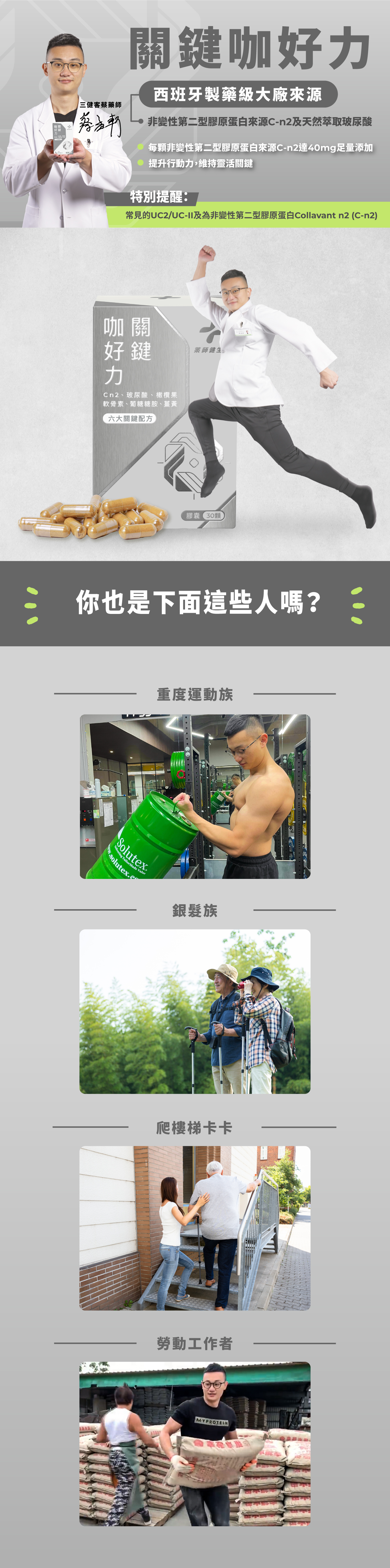 咖 好關鍵咖好西班牙製藥級大廠三健客蔡藥師非變性第二型膠原蛋白來源C-n2及天然萃取玻尿酸每顆非變性第二型膠原蛋白來源C-n2達40mg足量添加提升行動力,維持靈活關鍵特別提醒:常見的UC2/UC-II及為非變性第二型膠原蛋白Collavant n2 (C-n2)咖關好鍵力玻尿酸、橄欖果軟骨素、葡糖糖胺、薑黃六大關鍵配方薬師健生 膠囊30顆你也是下面這些人嗎?Solutexvering TailorMade Value重度運動族銀髮族爬樓梯卡卡勞動工作者MYPROTEIN
