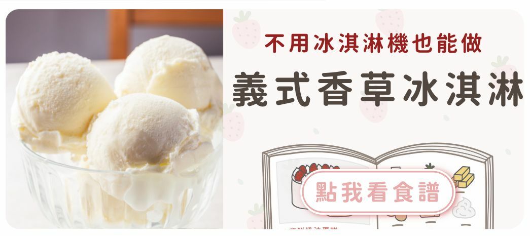 義式香草冰淇淋