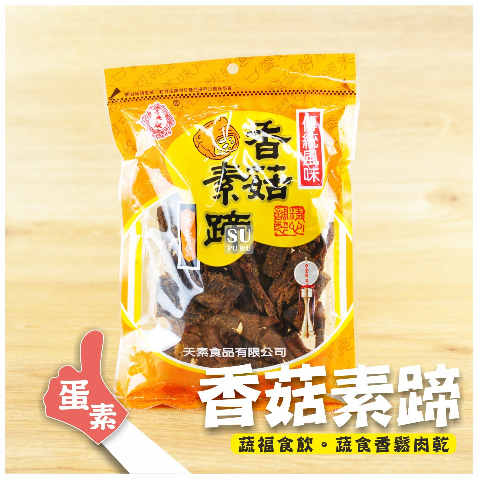 〔天素〕香菇素蹄