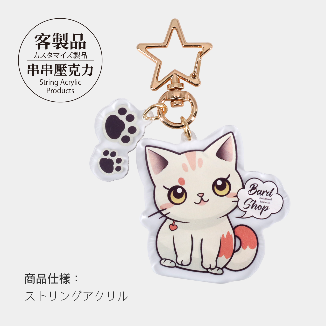 ストリングアクリルキーホルダー (アクキー) 制作 - バードショップ 