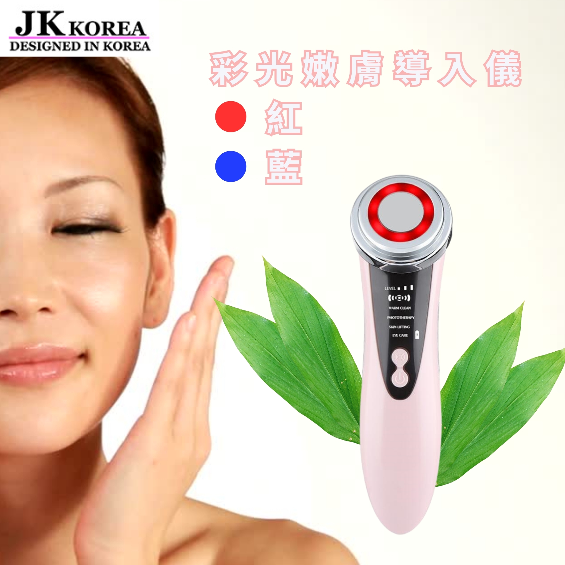 韓國JK 新款彩光振動臉部按摩儀紅藍彩光嫩膚導入儀 面部清潔導出儀護理美容儀 (J0683)