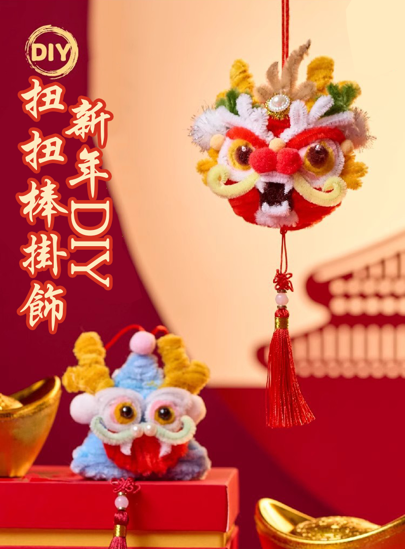 新年DIY扭扭棒掛飾 AD7822