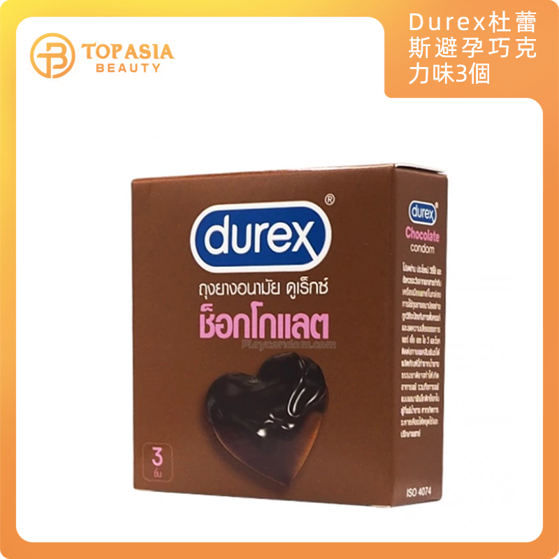 Durex杜蕾斯避孕巧克力味3個裝04/2029
