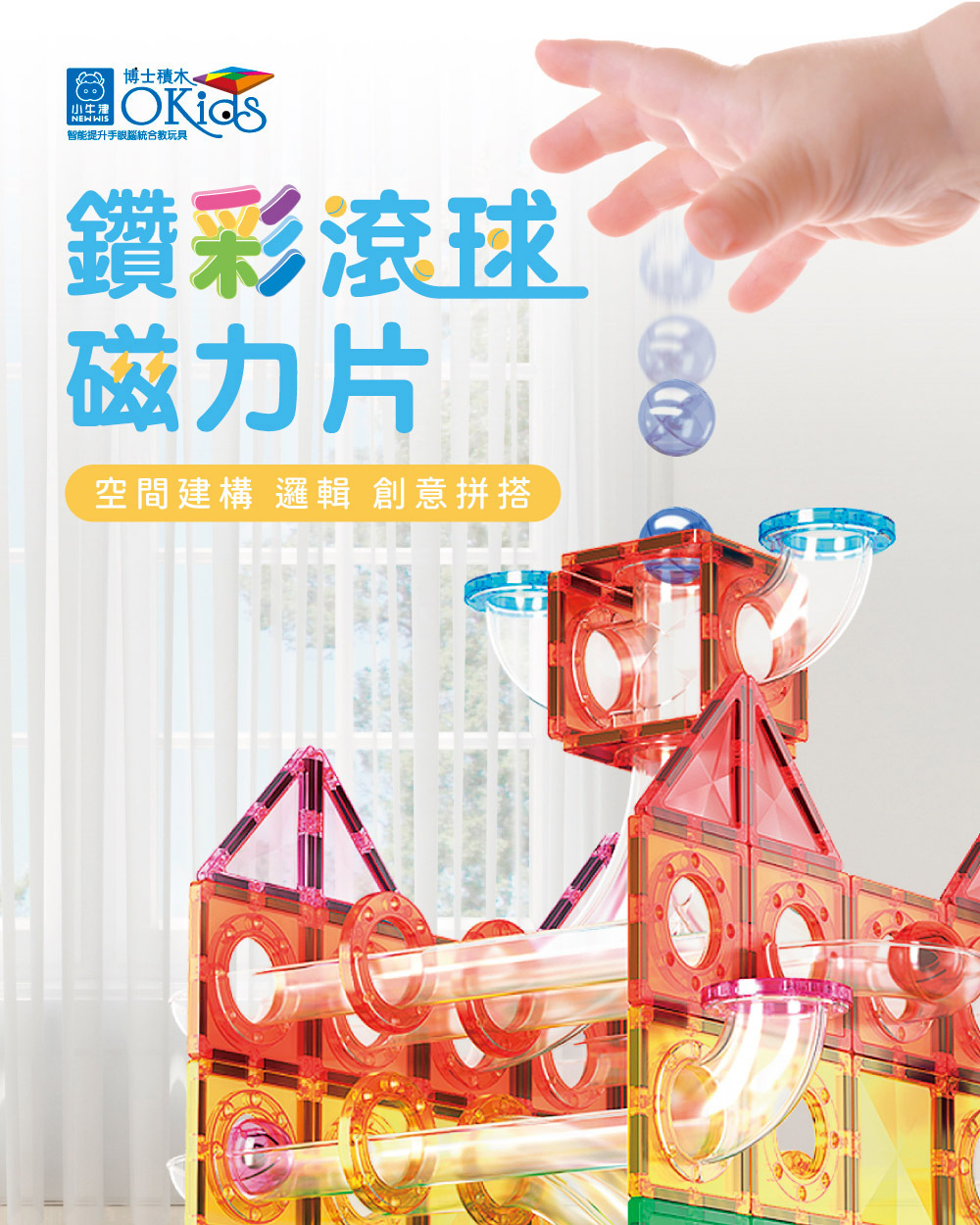 【Okids博士積木】鑽彩滾球磁力片-115pcs(滾珠軌道/空間建構/STEAM玩具)