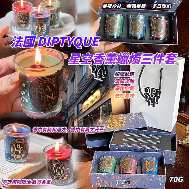 法國 Diptyque 星空香薰蠟燭3件套