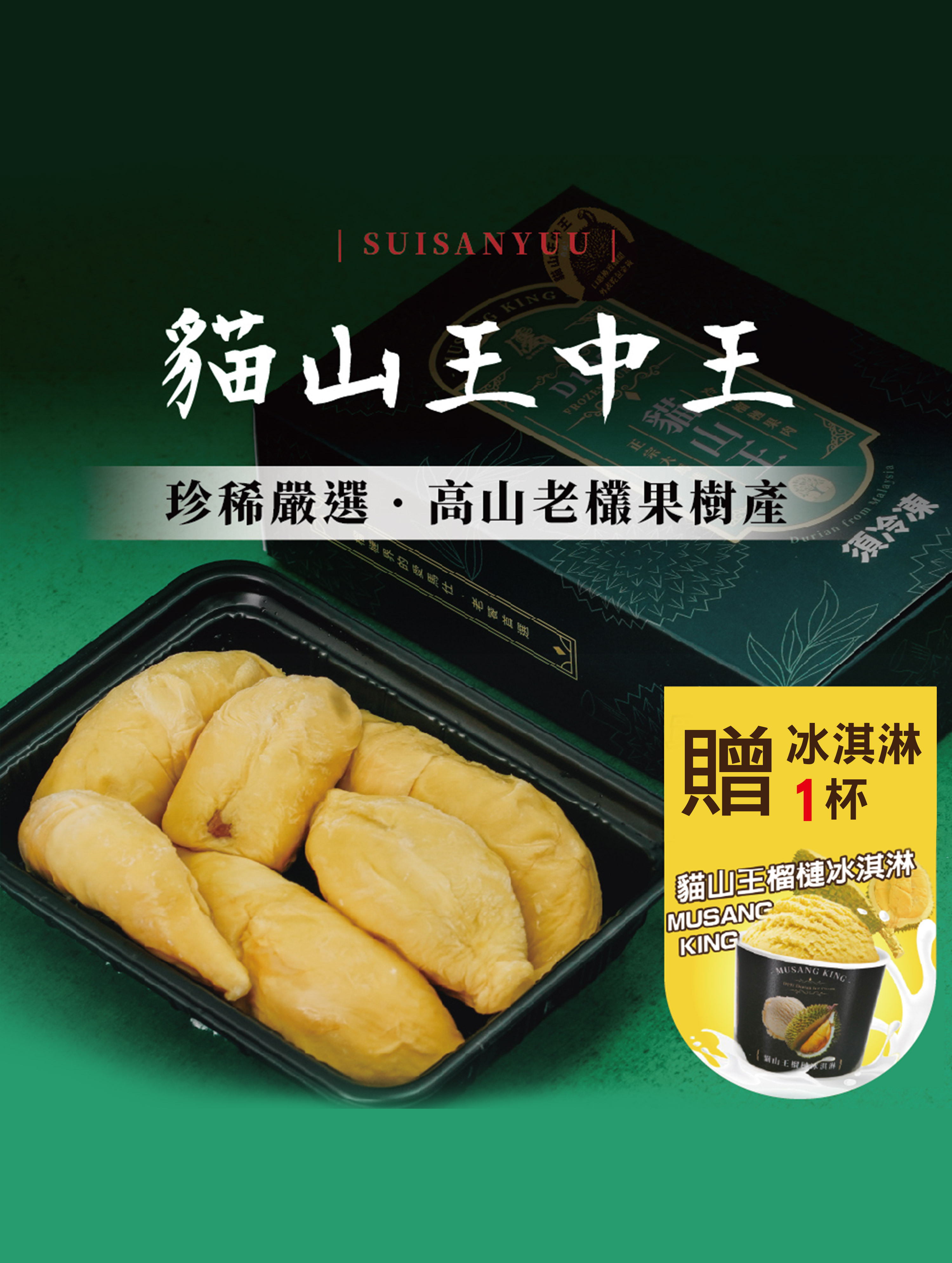 【馬來西亞D197】頂級老欉貓山王中王榴槤 1/盒 贈 冰淇淋 1/杯