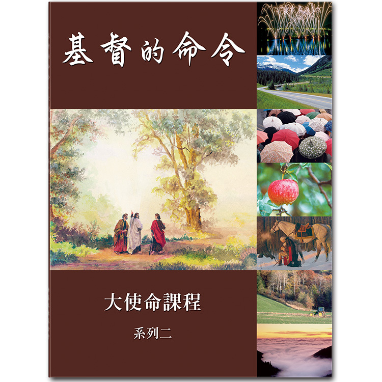 基督的命令，系列二