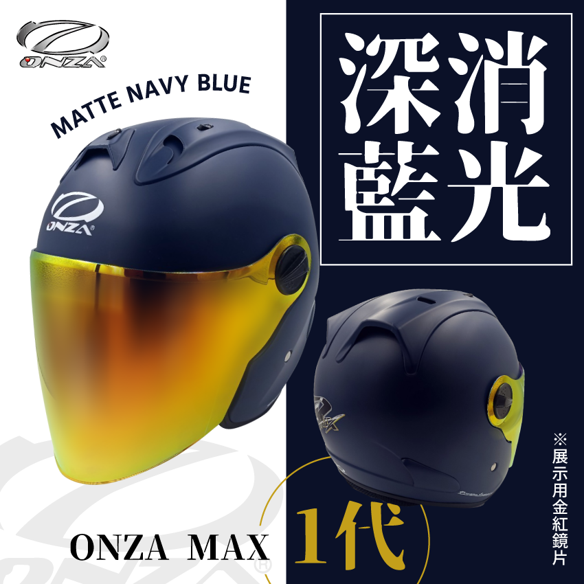 ONZA｜MAX 1代 消光 深藍