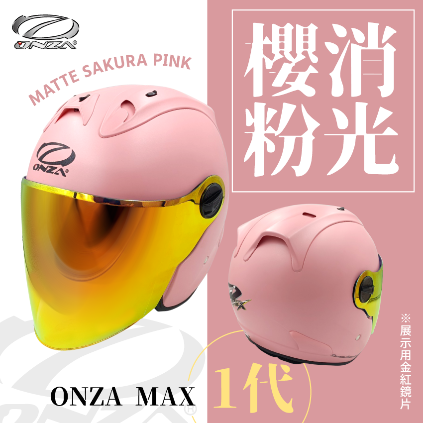 ONZA｜MAX 1代 消光 櫻花粉