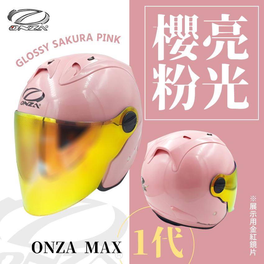 ONZA｜MAX 1代 亮光 櫻花粉