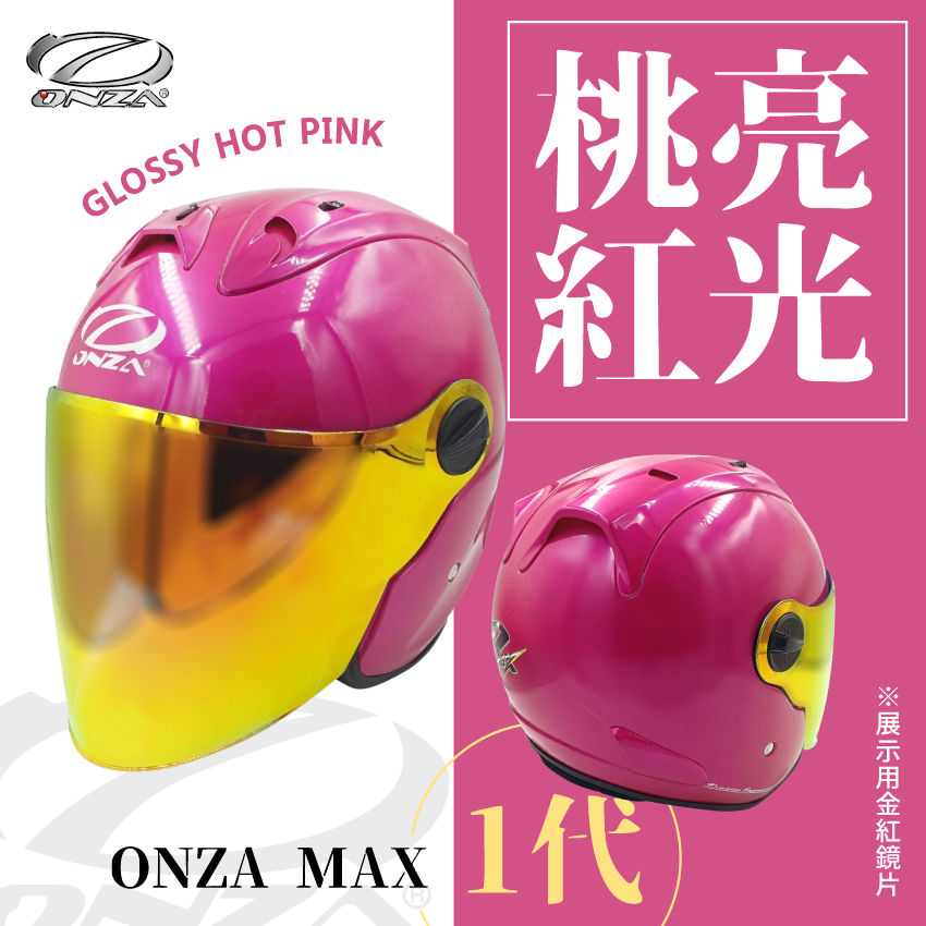ONZA｜MAX 1代 亮光 桃紅