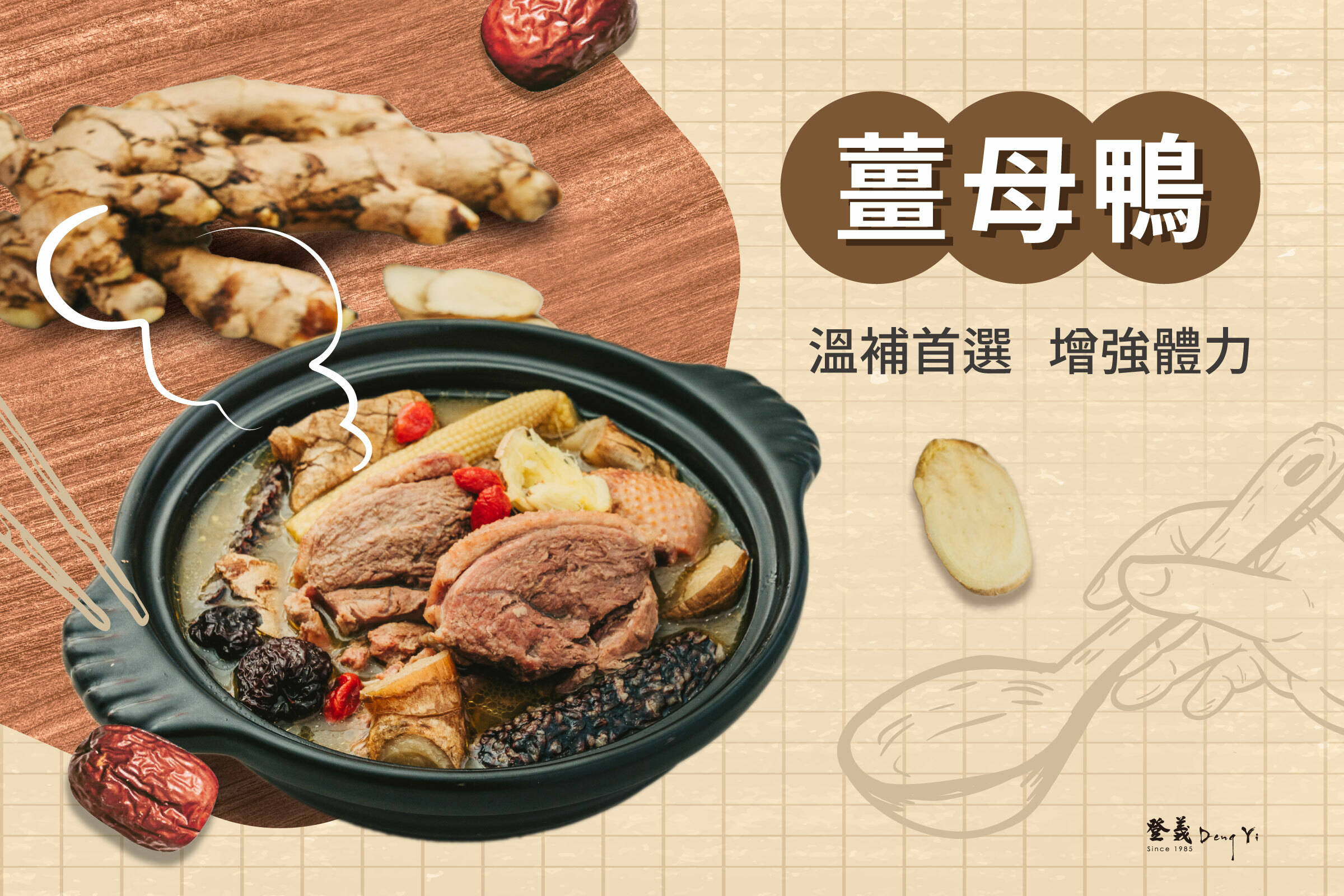 立冬進補藥膳薑母鴨