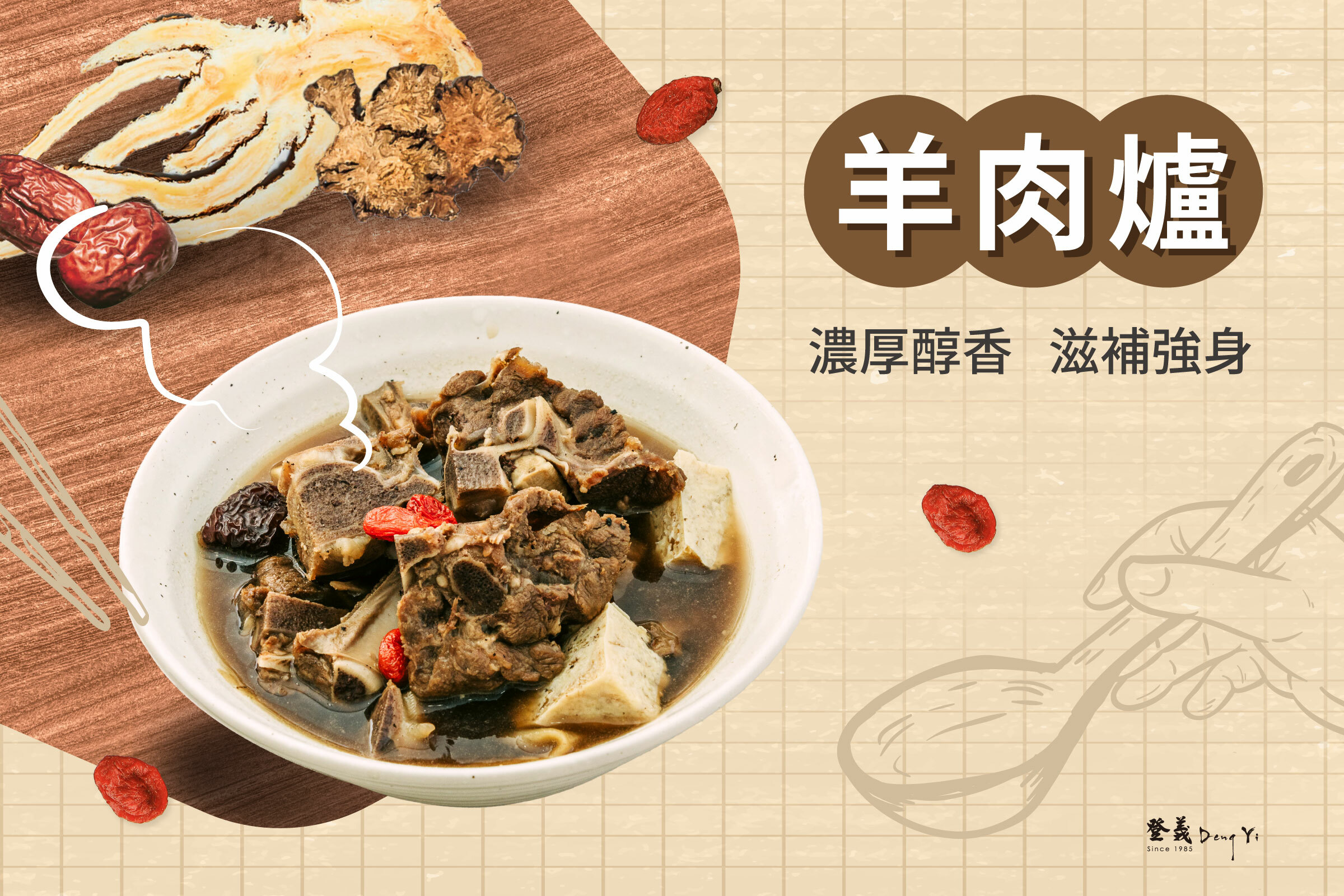立冬進補藥膳羊肉爐