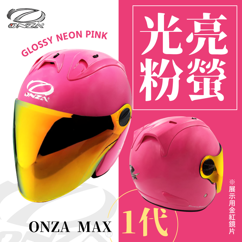 ONZA｜MAX 1代 亮光 螢光粉