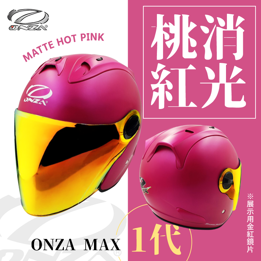 ONZA｜MAX 1代 消光 桃紅