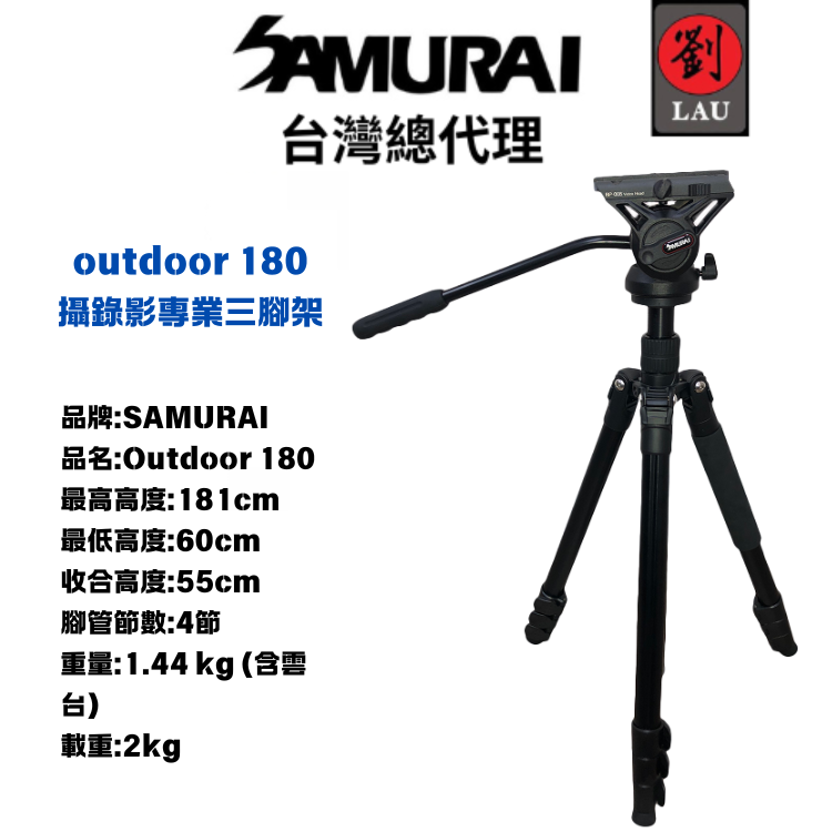 SAMURAI outdoor 180 攝錄影專業三腳架