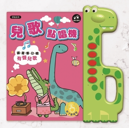 //異業合作//樂彩森林：兒歌點唱機：國臺客日韓有聲兒歌52首