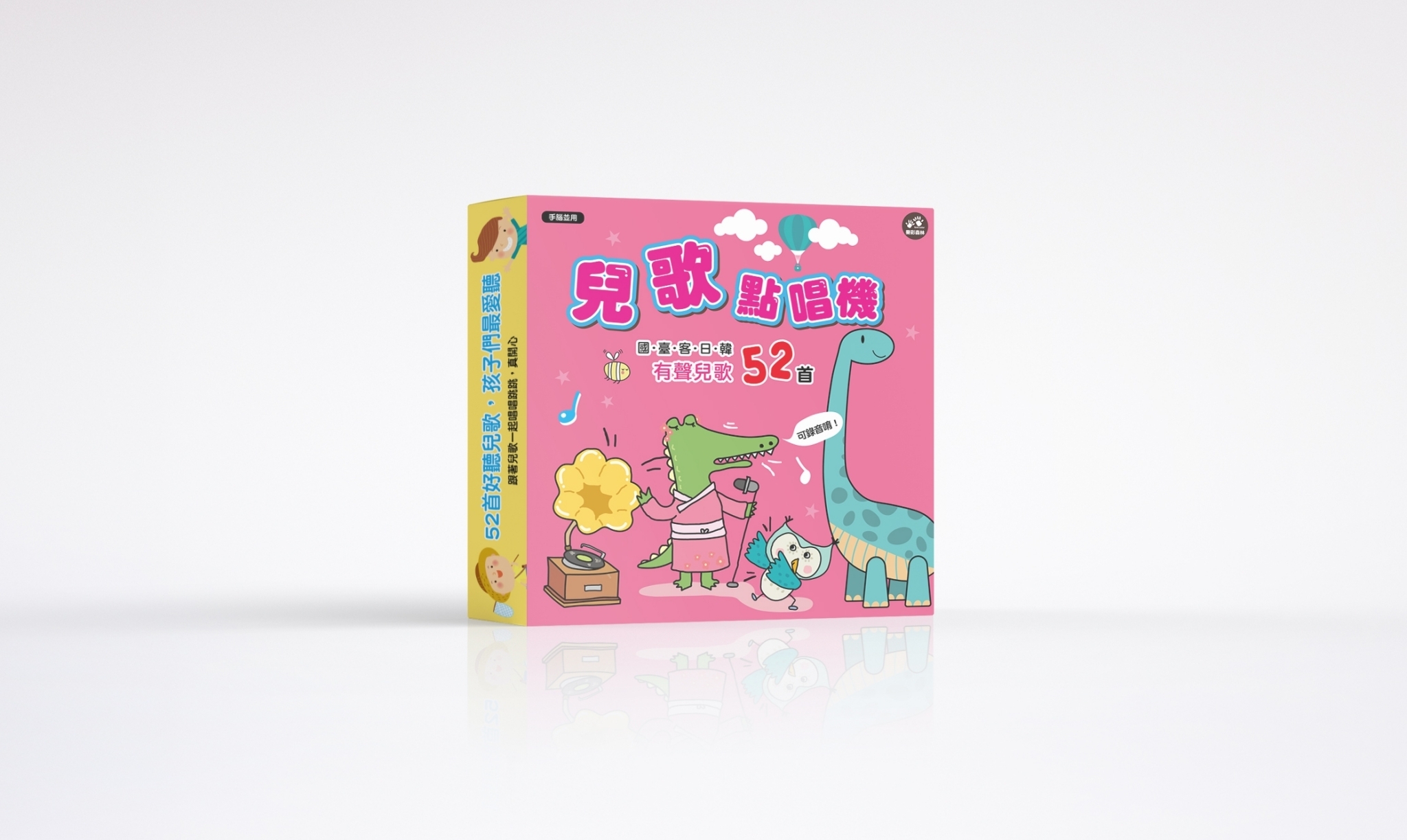 //異業合作//樂彩森林：兒歌點唱機：國臺客日韓有聲兒歌52首