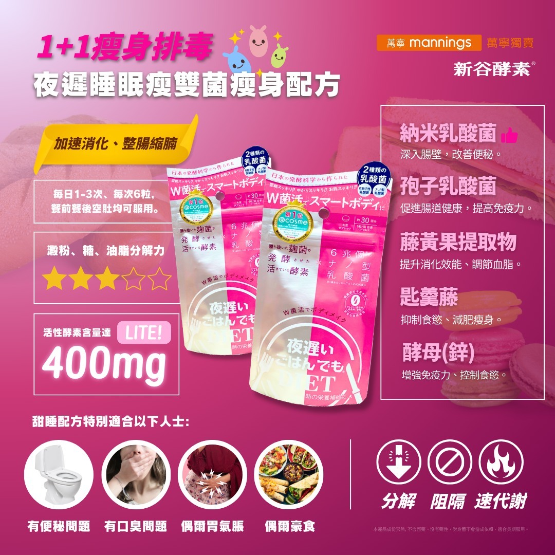 【直播】新谷酵素 L1113705 夜遲睡眠瘦 (雙菌瘦身版 - 白+粉紅色 150粒裝)