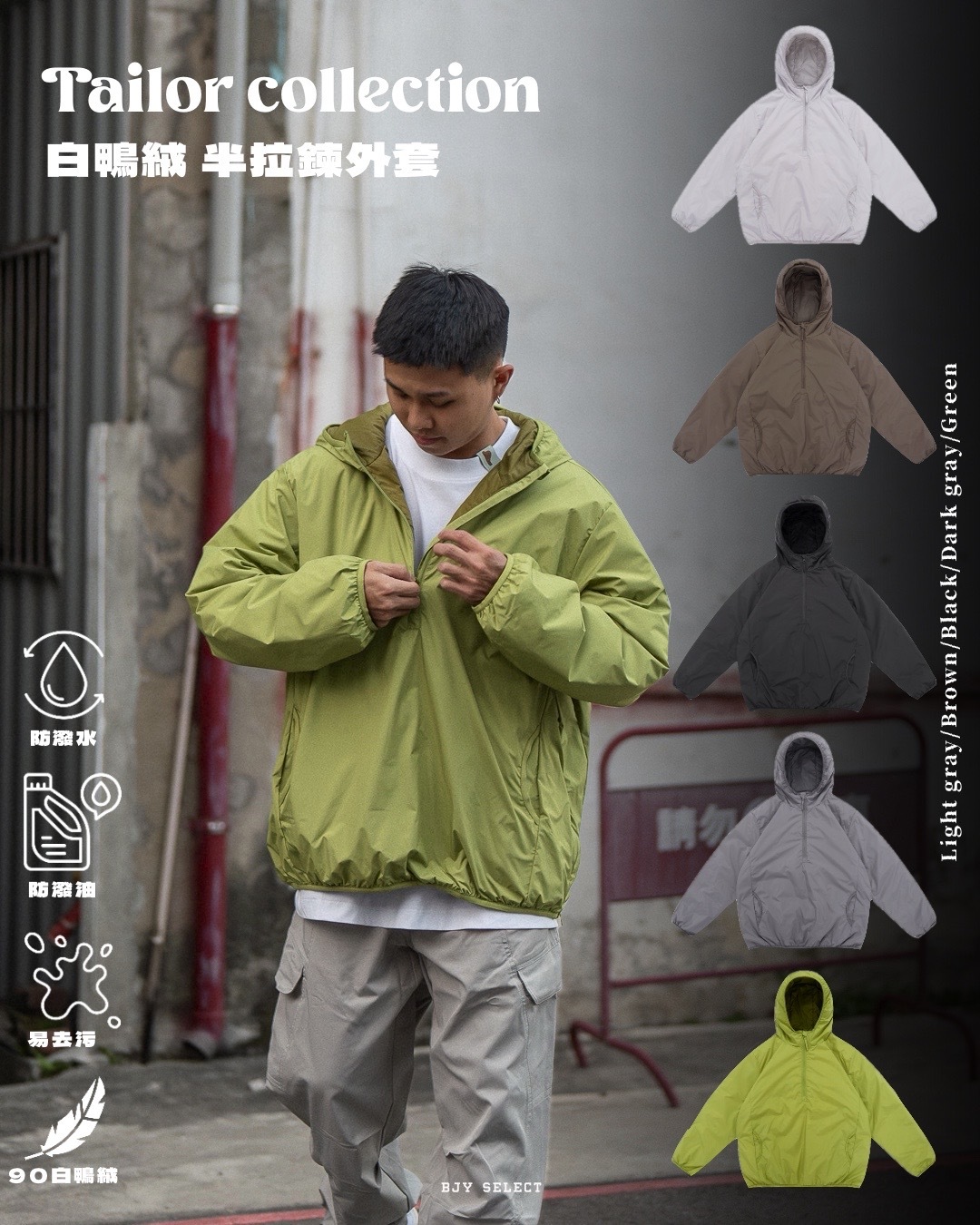 #預購 Tailor Collection 杜邦Teflon 白鴨絨 半拉鍊外套 Y4277 五色