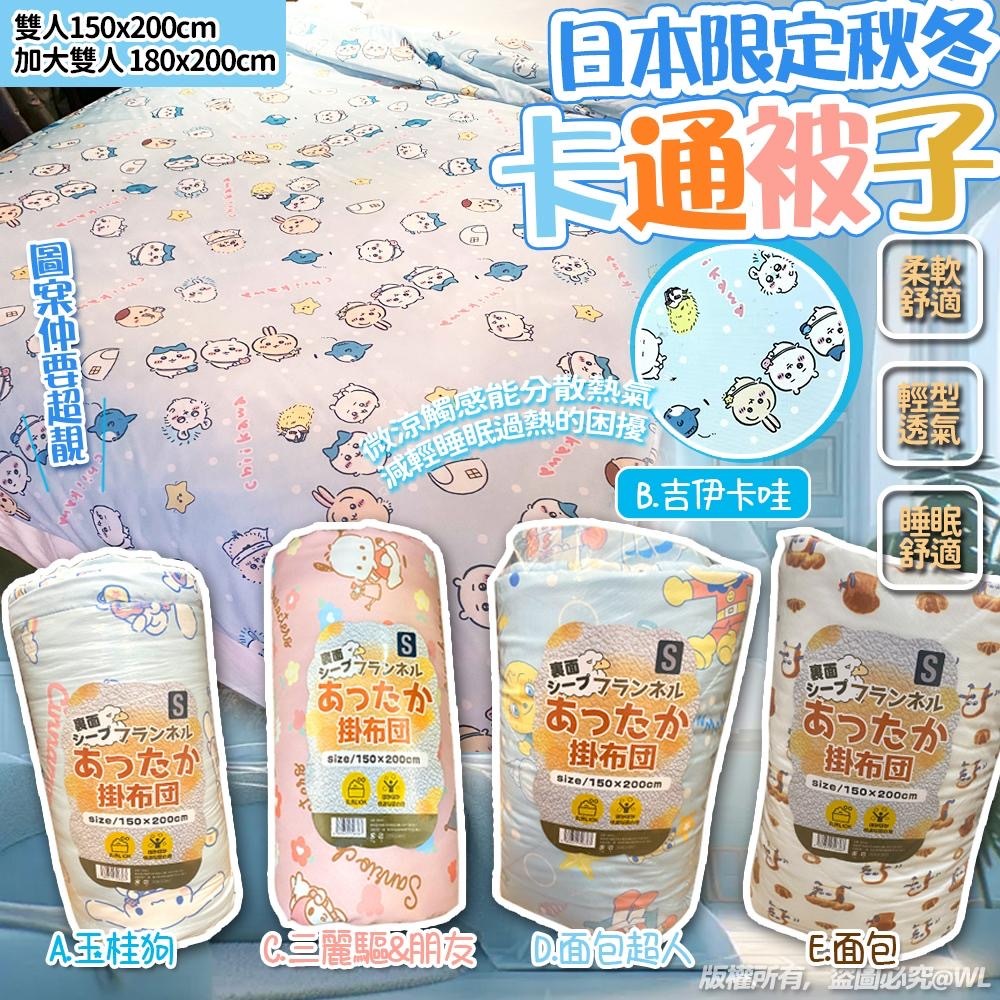 FW24 日本限定秋冬卡通被子 （雙人加大）