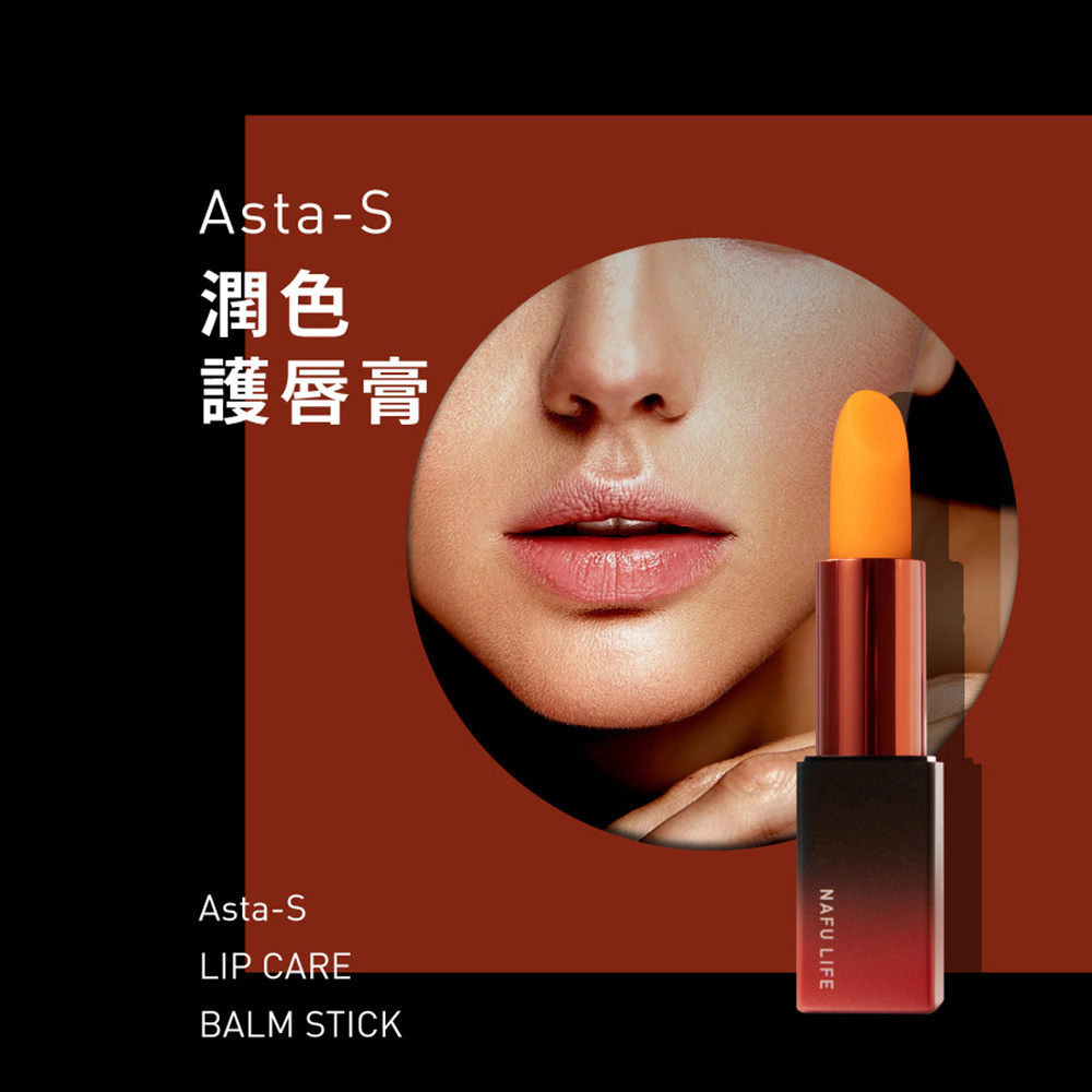 NAFU LIFE 全瑩｜Asta-S 潤色護唇膏 (3.7g/支)