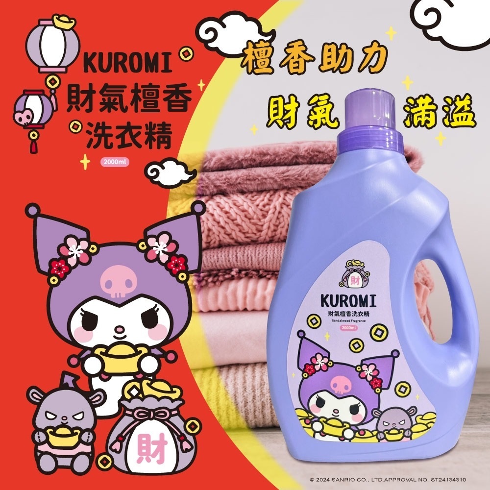 台灣Kuromi財氣檀香洗衣精2000ml