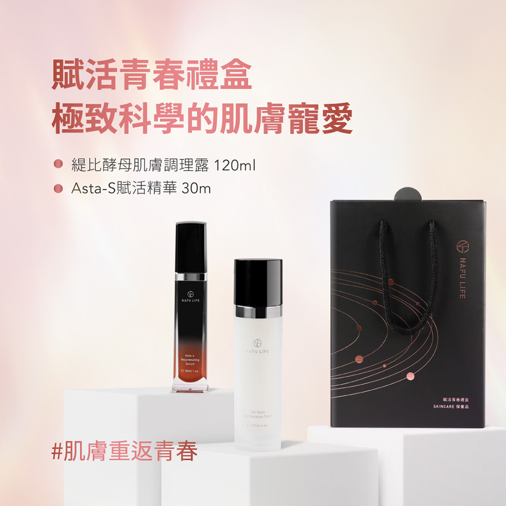 NAFU LIFE 全瑩｜賦活青春禮盒 + Asta-S光彩唇膏 / Asta-S潤色護唇膏 (組合)