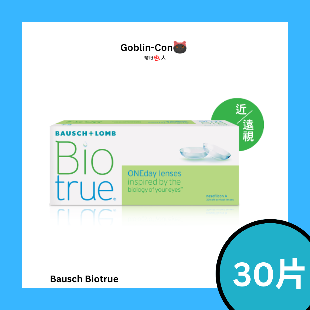 [日拋] 博士倫 Bausch+Lomb 1-Day Biotrue 隱形眼鏡｜每盒30片