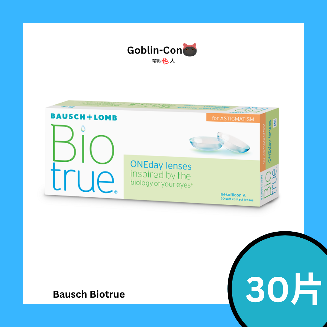 [散光日拋] 博士倫 Bausch+Lomb 1-Day Biotrue 隱形眼鏡｜每盒30片