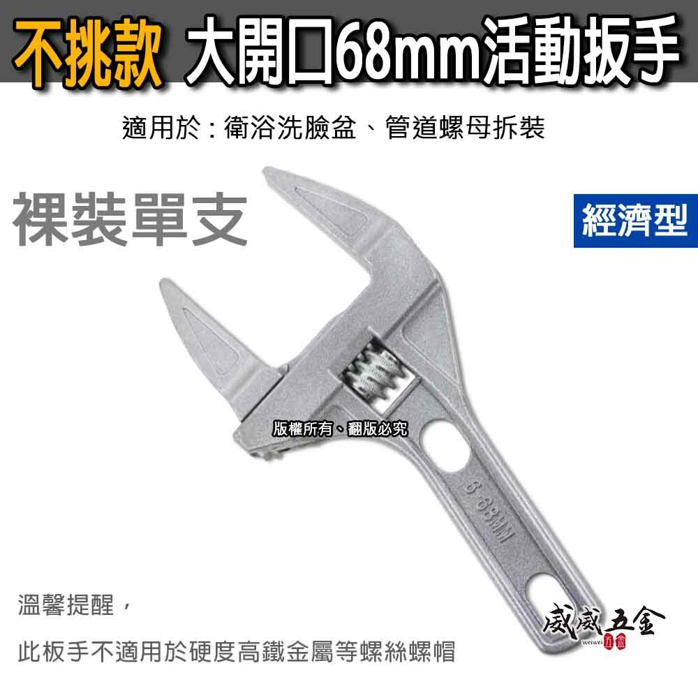 裸裝｜大開口68mm 活動板手 直型超輕板手 鋁合金活動扳手 衛浴用螺母水管用活動板手 水電用板手｜出清品