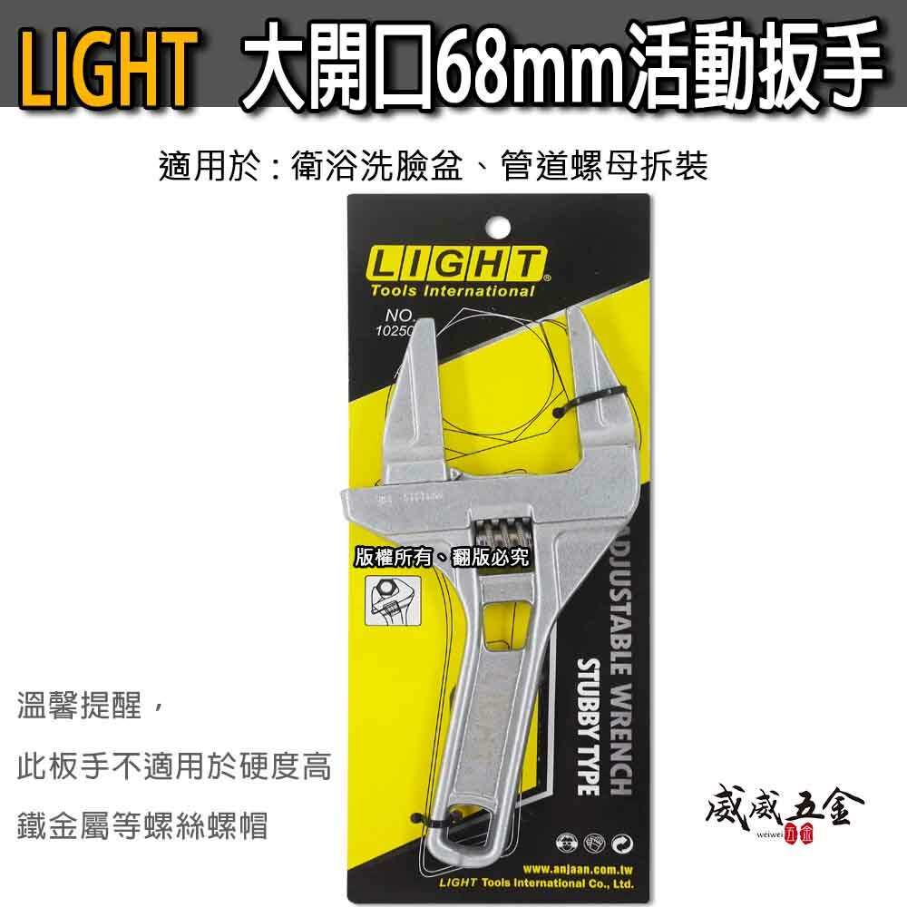 LIGHT｜大開口68mm 直型超輕板手 衛浴用螺母水管活動板手 鋁合金輕薄 開口超大活動扳手 102509