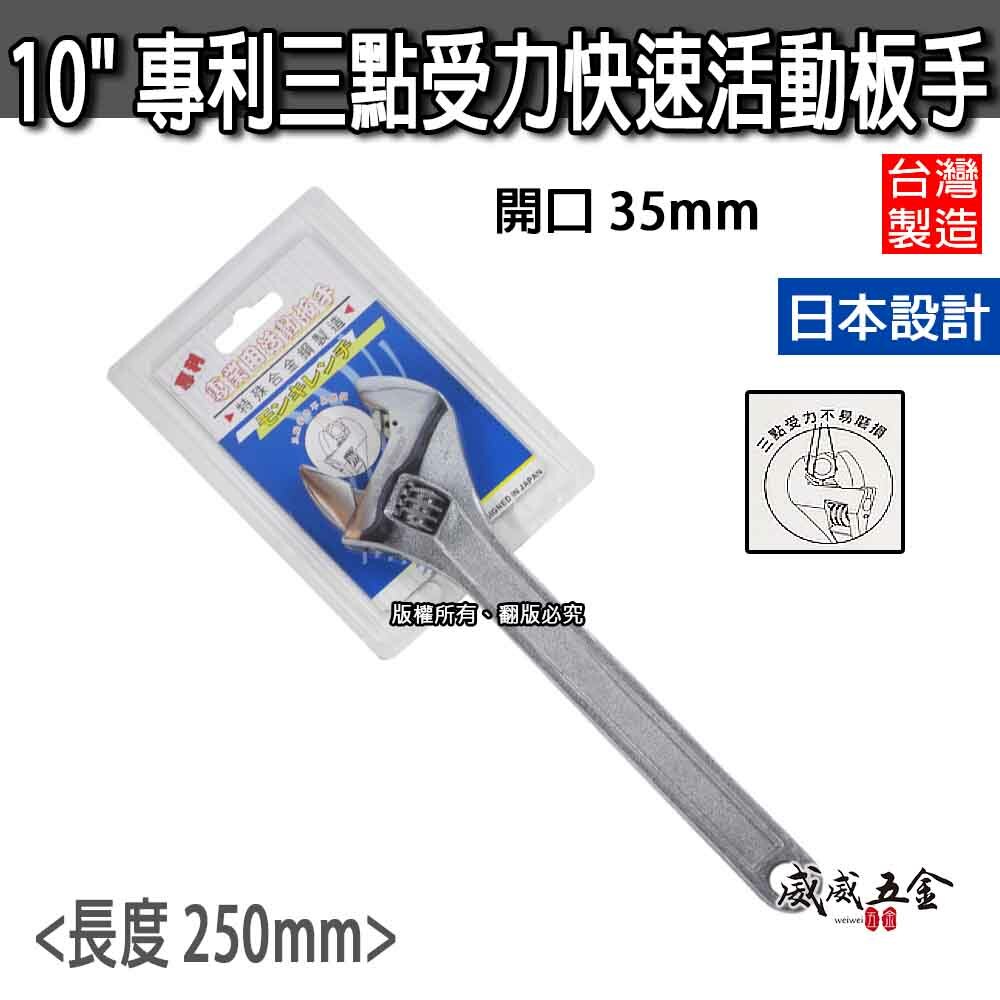 日本設計｜台灣製 外銷款｜開口35mm｜10" 專利自動快速活動板手｜三點受力扳手 活動開口調整扳手 10吋