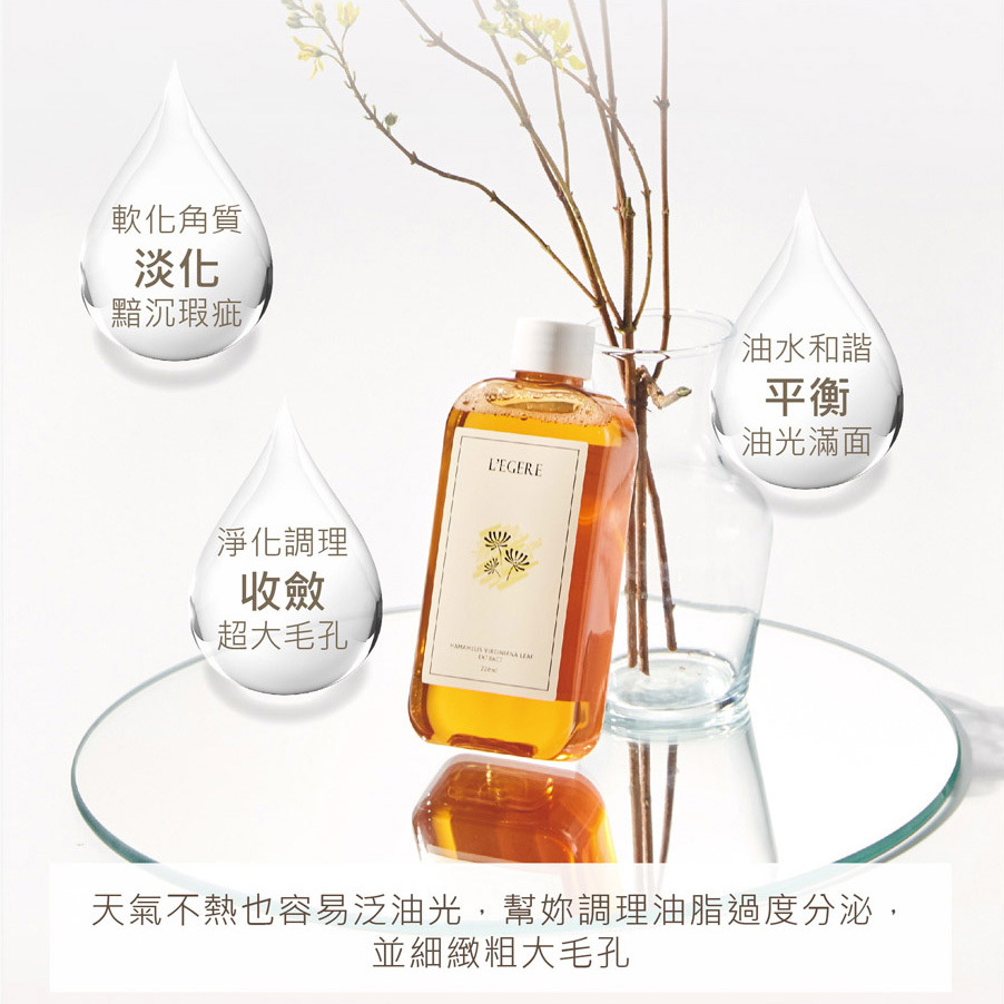 L'EGERE 蘭吉兒｜金縷梅控油原液精露化妝水 (220ml/瓶)