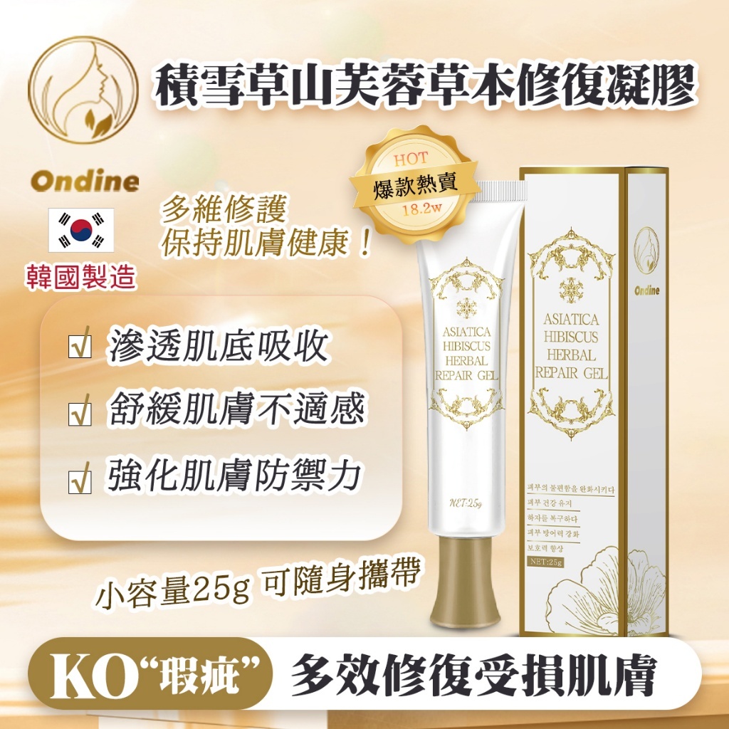 韓國Ondine積雪草山芙蓉草本修護凝膠