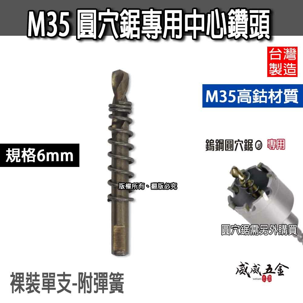 中心鑽-附彈簧｜台灣製｜規格 6mm 高鈷 M35 圓穴鋸中心鑽頭｜超硬鎢鋼圓穴鑽頭用刀刃鑽尾 高鈷中心鑽尾