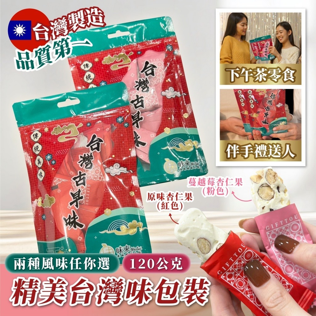 台灣杏仁果牛軋糖