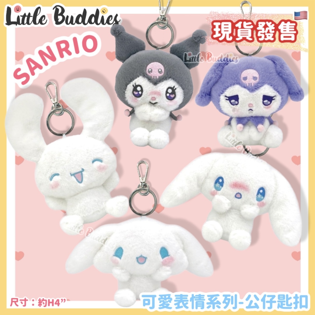 美版 Sanrio 可愛表情系列 - 公仔匙扣