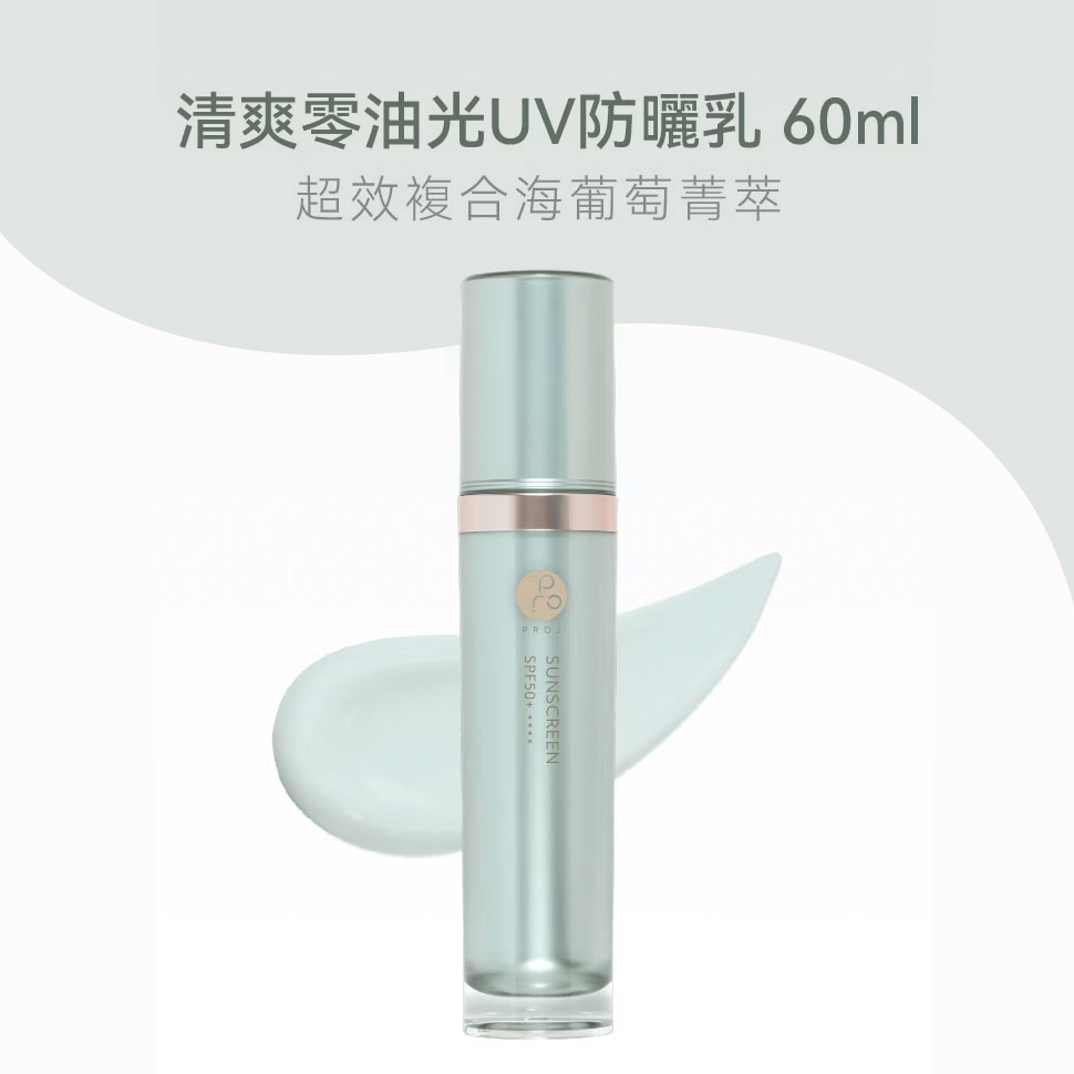 PROJ 晶珂｜清爽零油光UV防曬乳 (SPF50+★★★★) 海葡萄高萃保濕 (60ml)